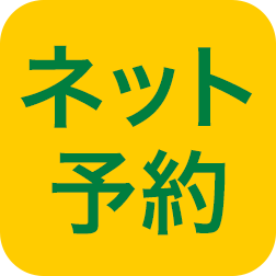 ネット予約