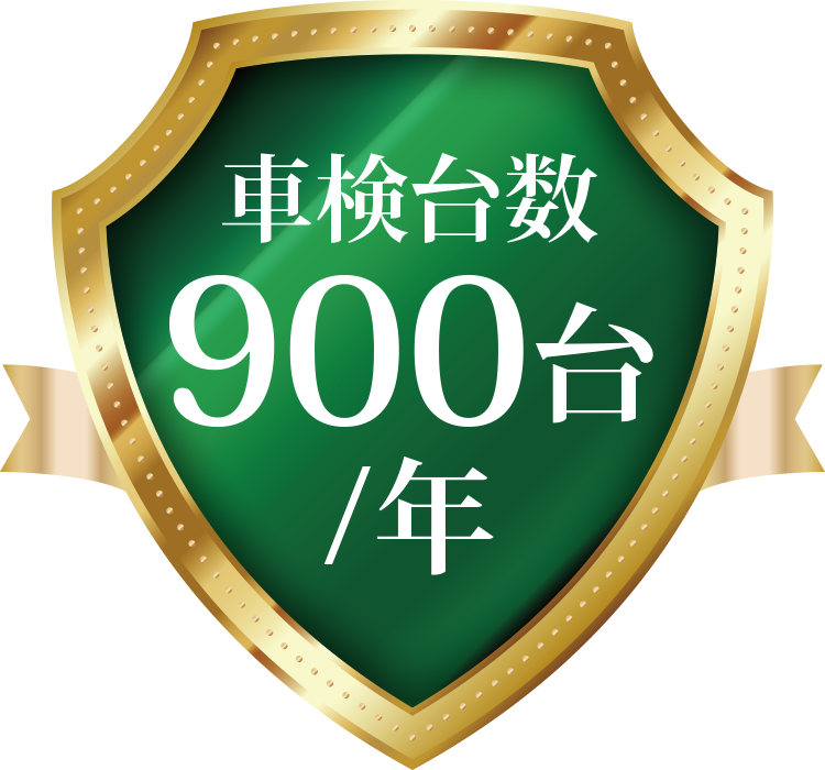 車検  台数年間900台